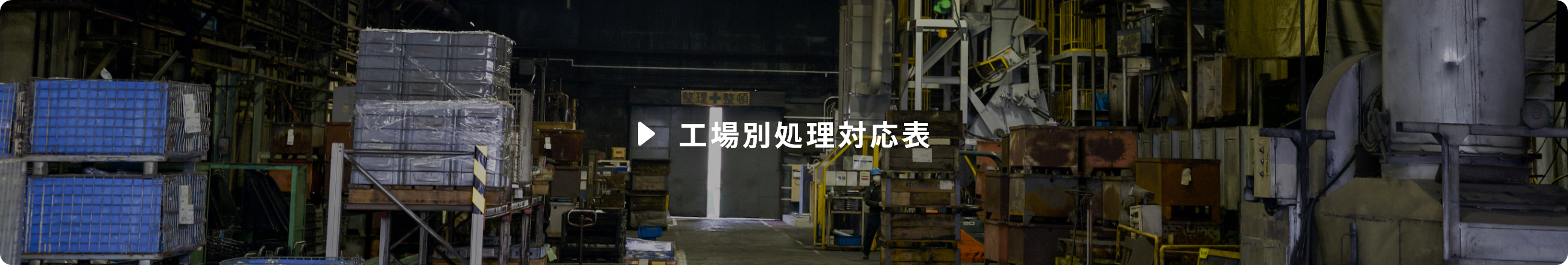 工場別処理対応表