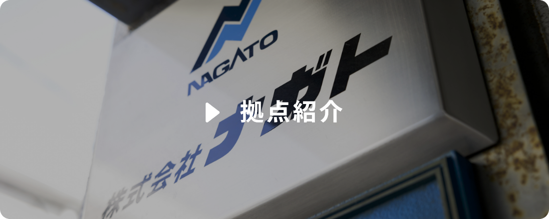 拠点紹介